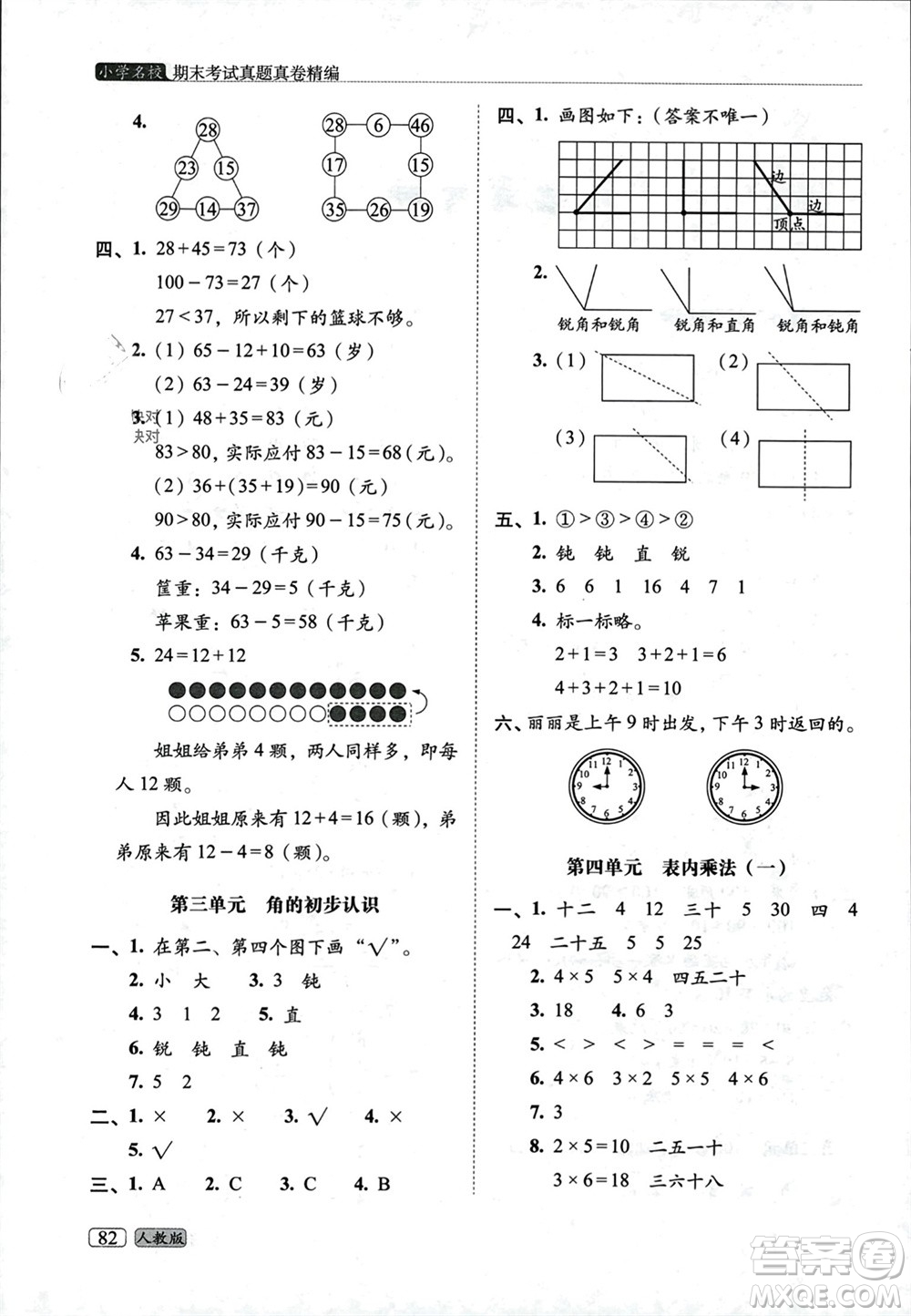 長春出版社2023年秋68所助學叢書小學名校期末考試真題真卷精編二年級數學上冊人教版參考答案