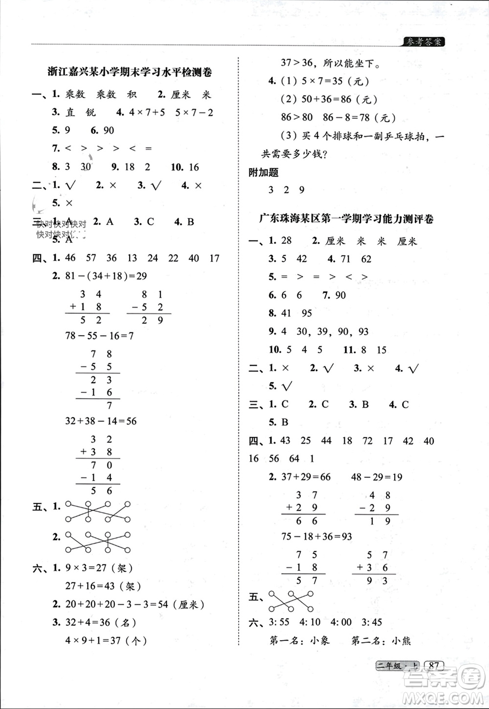 長春出版社2023年秋68所助學叢書小學名校期末考試真題真卷精編二年級數學上冊人教版參考答案