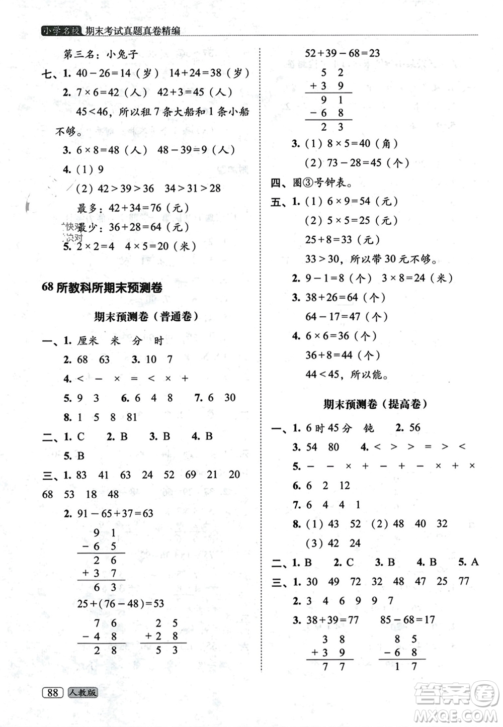 長春出版社2023年秋68所助學叢書小學名校期末考試真題真卷精編二年級數學上冊人教版參考答案