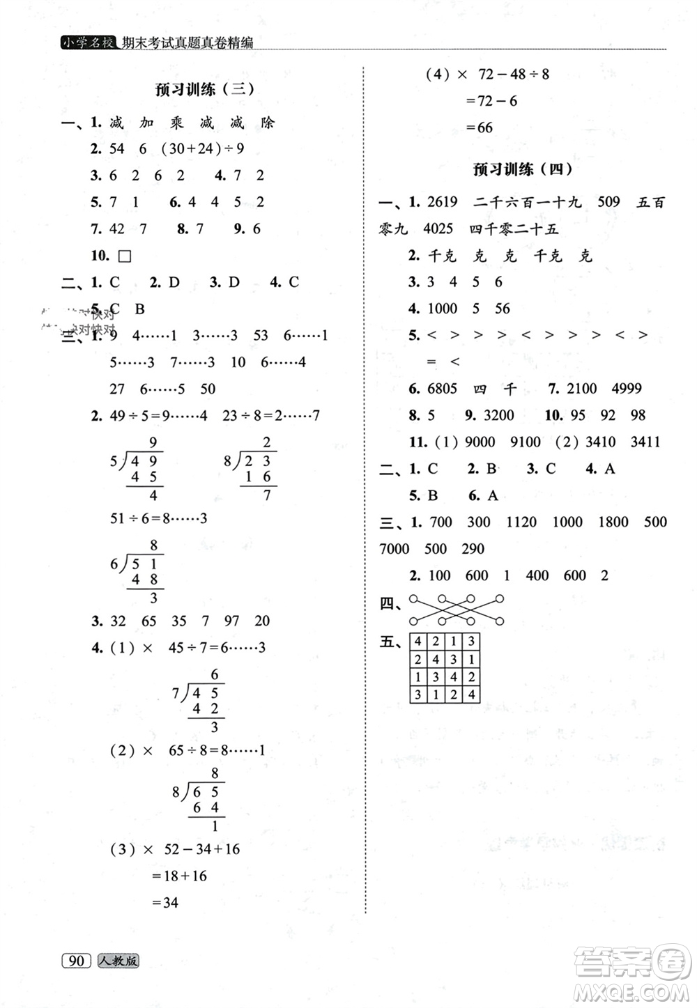 長春出版社2023年秋68所助學叢書小學名校期末考試真題真卷精編二年級數學上冊人教版參考答案