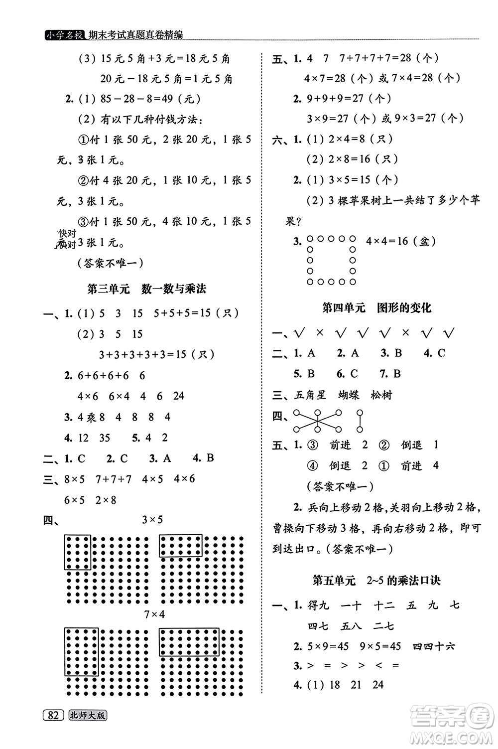 長春出版社2023年秋68所助學叢書小學名校期末考試真題真卷精編二年級數(shù)學上冊北師大版參考答案