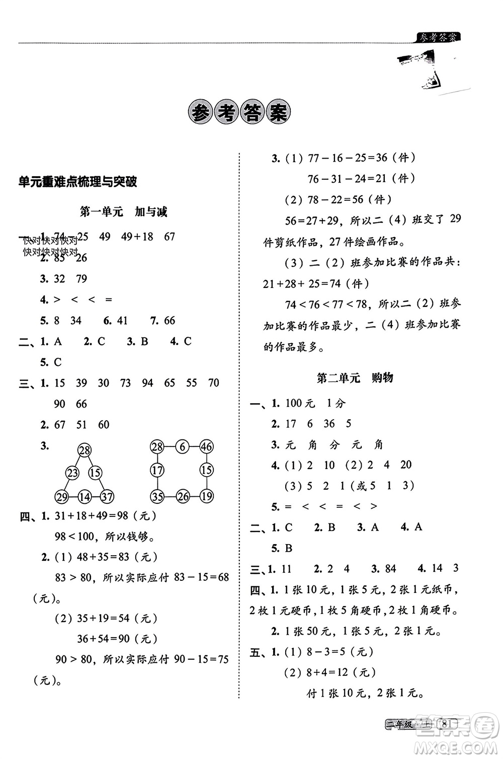 長春出版社2023年秋68所助學叢書小學名校期末考試真題真卷精編二年級數(shù)學上冊北師大版參考答案