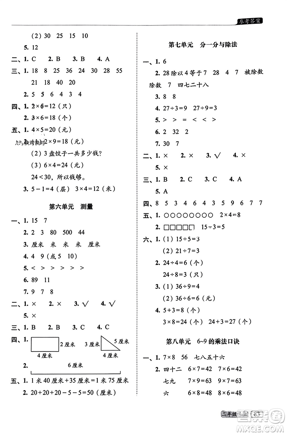 長春出版社2023年秋68所助學叢書小學名校期末考試真題真卷精編二年級數(shù)學上冊北師大版參考答案