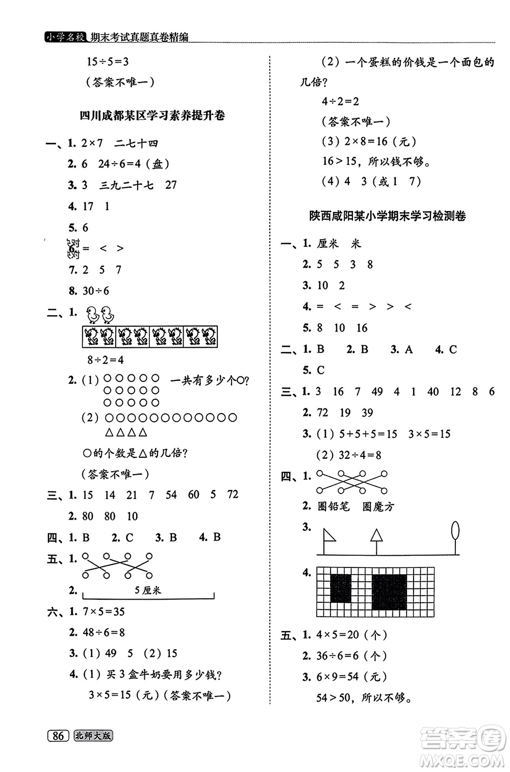 長春出版社2023年秋68所助學叢書小學名校期末考試真題真卷精編二年級數(shù)學上冊北師大版參考答案