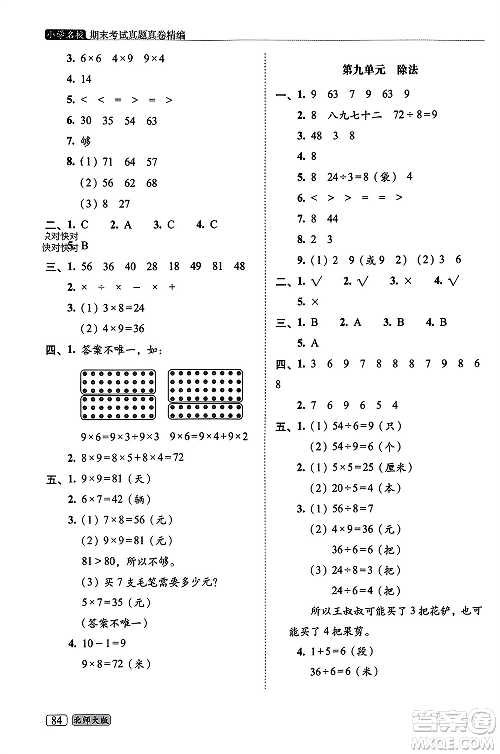長春出版社2023年秋68所助學叢書小學名校期末考試真題真卷精編二年級數(shù)學上冊北師大版參考答案