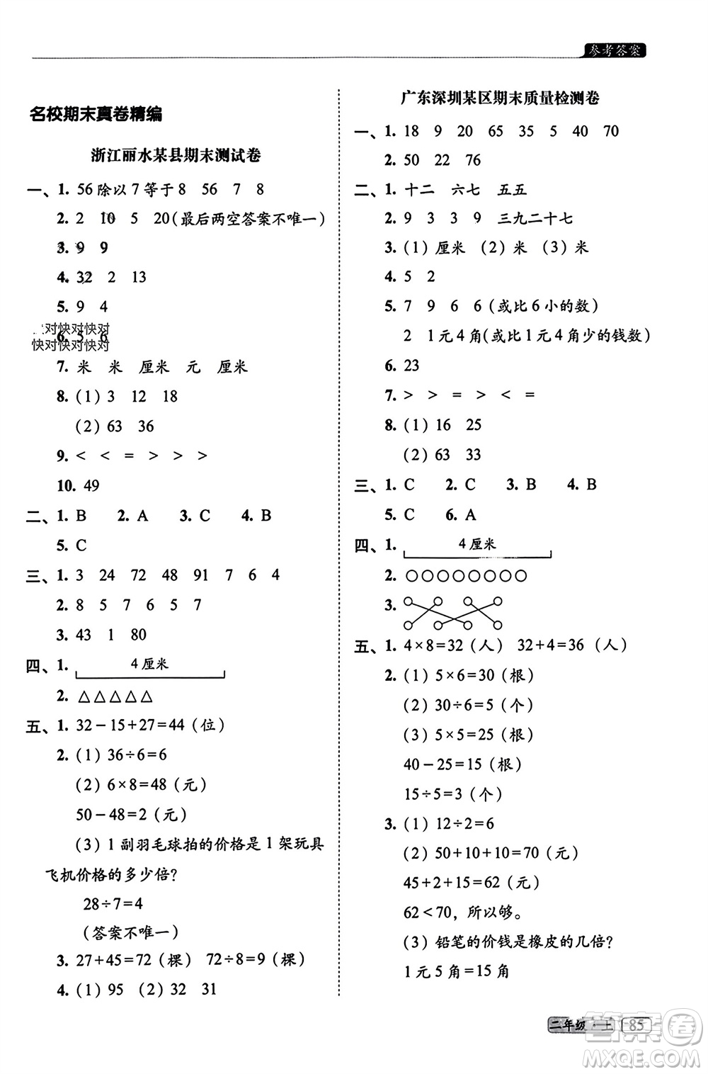 長春出版社2023年秋68所助學叢書小學名校期末考試真題真卷精編二年級數(shù)學上冊北師大版參考答案