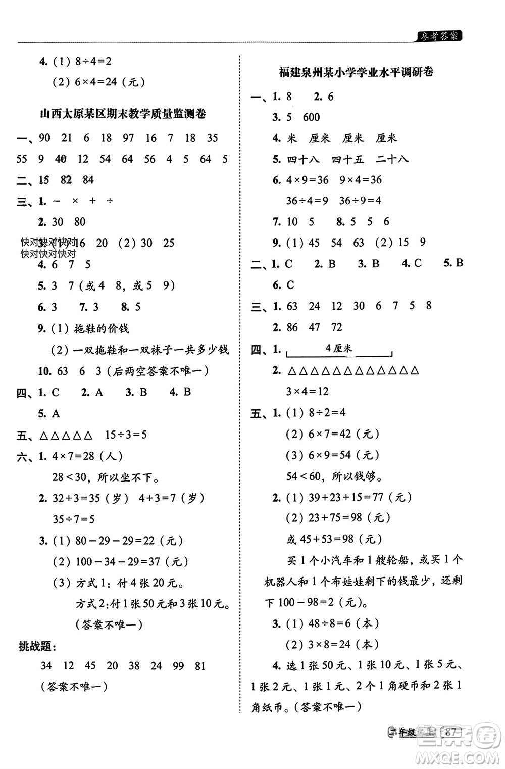 長春出版社2023年秋68所助學叢書小學名校期末考試真題真卷精編二年級數(shù)學上冊北師大版參考答案