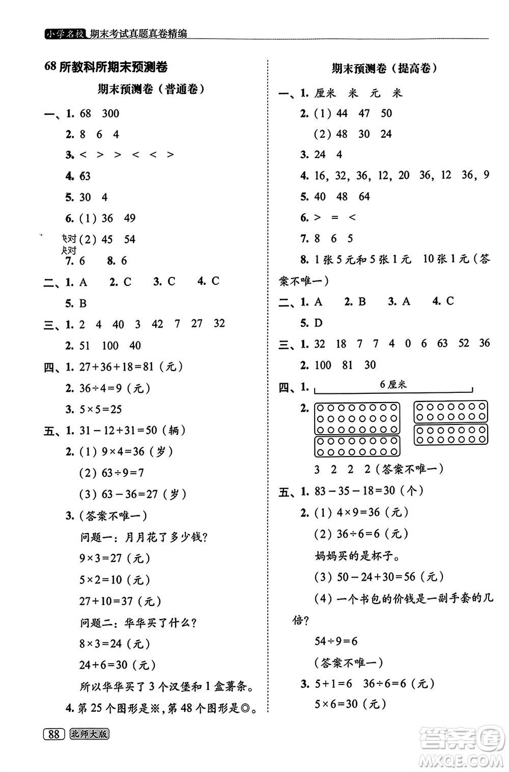 長春出版社2023年秋68所助學叢書小學名校期末考試真題真卷精編二年級數(shù)學上冊北師大版參考答案