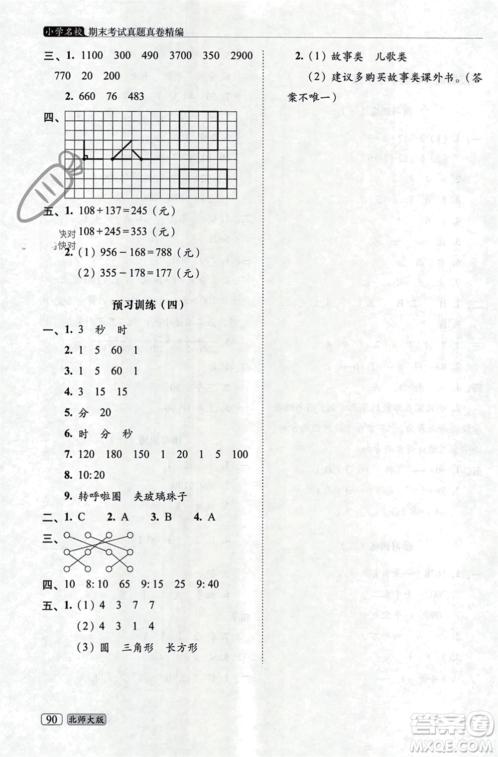 長春出版社2023年秋68所助學叢書小學名校期末考試真題真卷精編二年級數(shù)學上冊北師大版參考答案