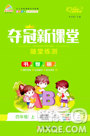 西安出版社2023年秋奪冠新課堂隨堂練測(cè)四年級(jí)英語(yǔ)上冊(cè)人教版答案