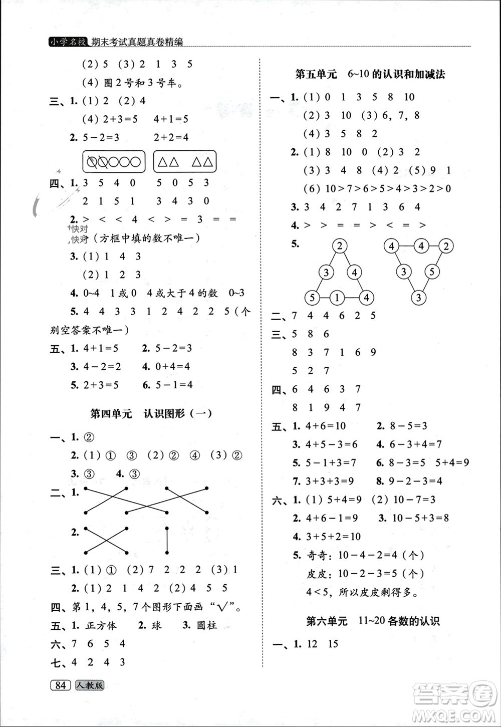 長春出版社2023年秋68所助學(xué)叢書小學(xué)名校期末考試真題真卷精編一年級數(shù)學(xué)上冊人教版參考答案