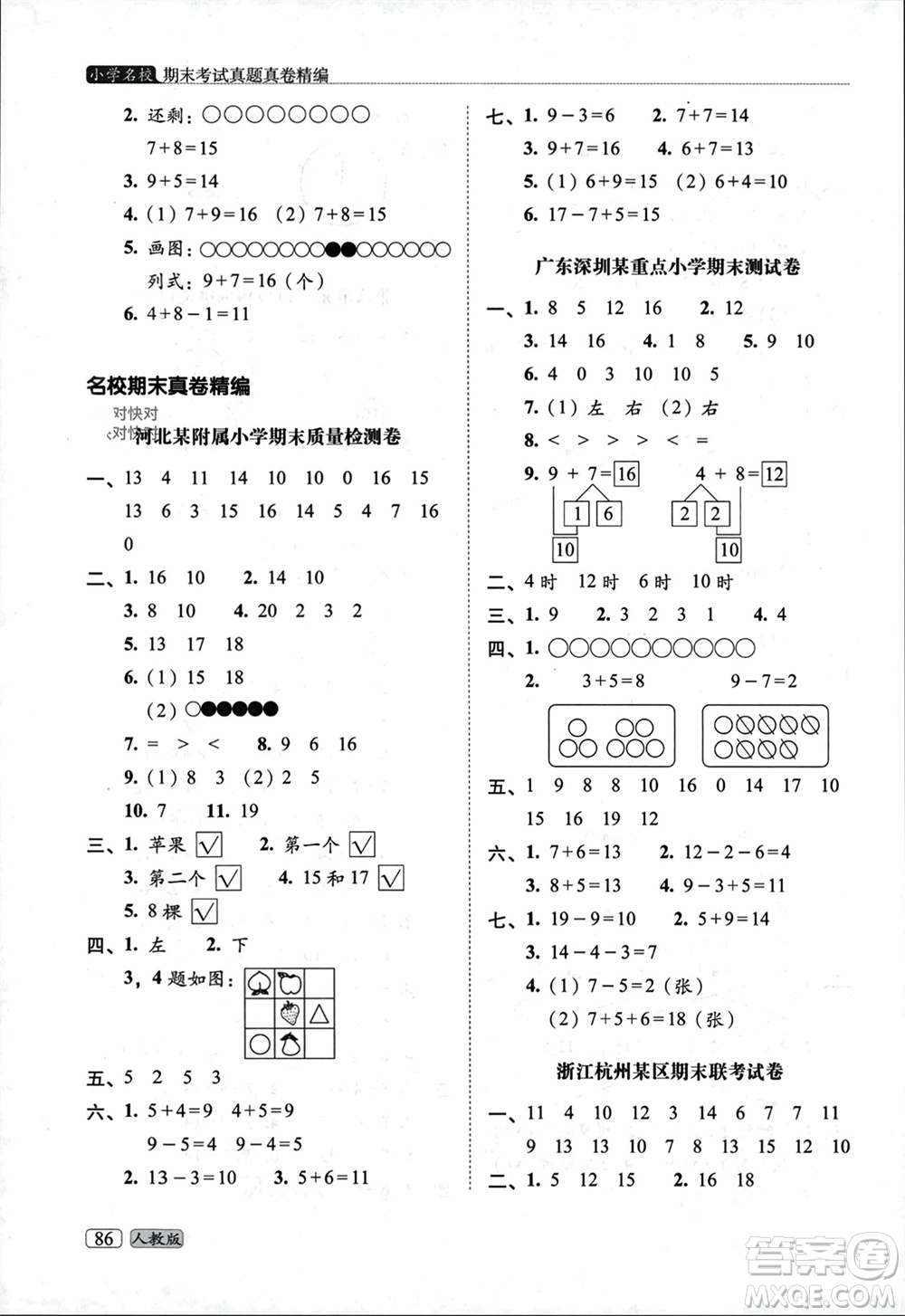 長春出版社2023年秋68所助學(xué)叢書小學(xué)名校期末考試真題真卷精編一年級數(shù)學(xué)上冊人教版參考答案