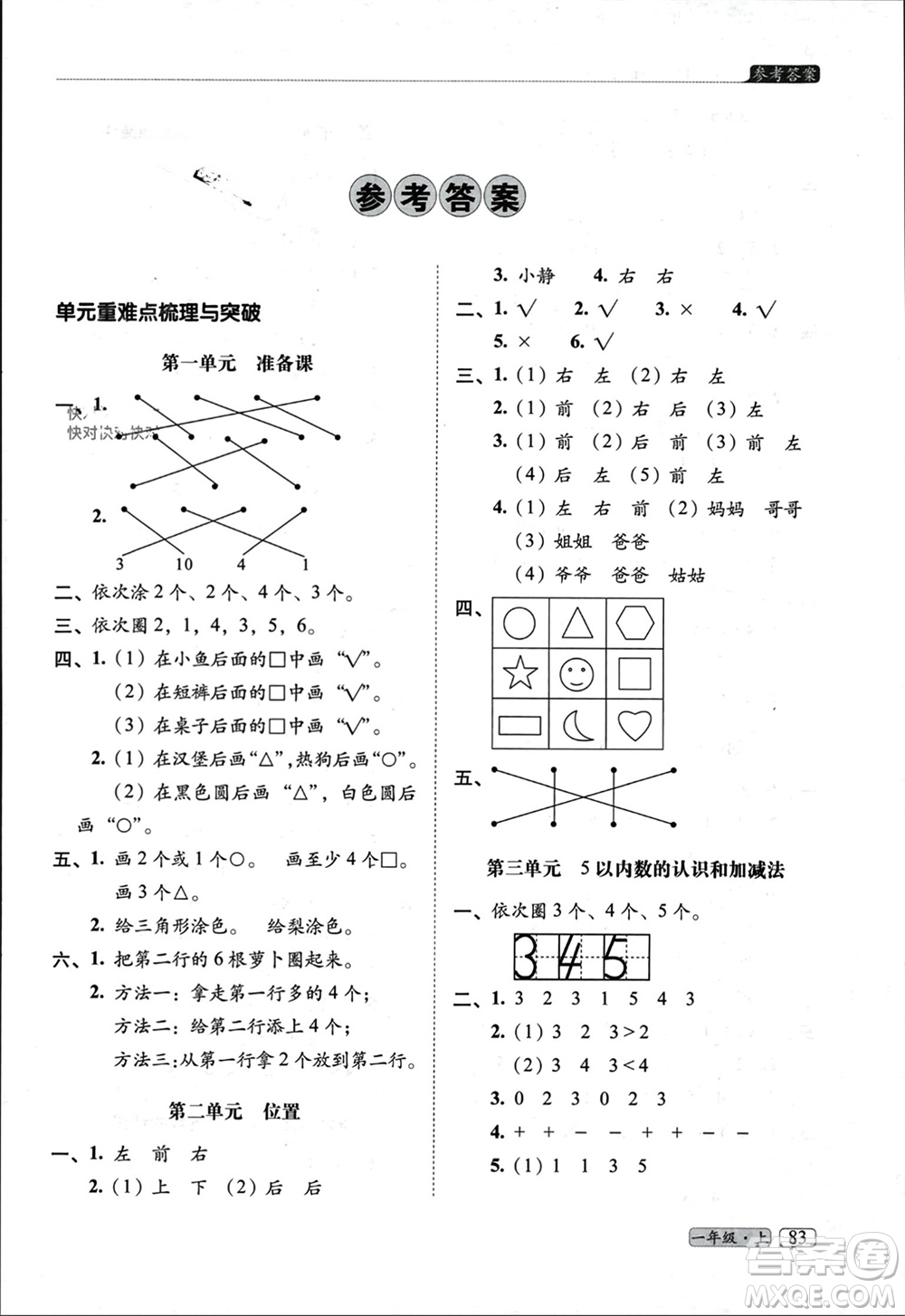 長春出版社2023年秋68所助學(xué)叢書小學(xué)名校期末考試真題真卷精編一年級數(shù)學(xué)上冊人教版參考答案