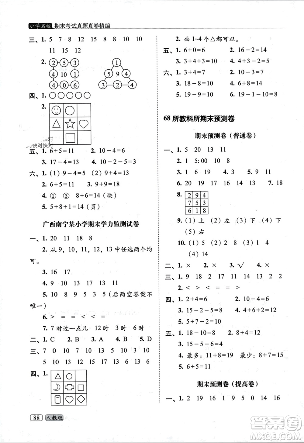 長春出版社2023年秋68所助學(xué)叢書小學(xué)名校期末考試真題真卷精編一年級數(shù)學(xué)上冊人教版參考答案