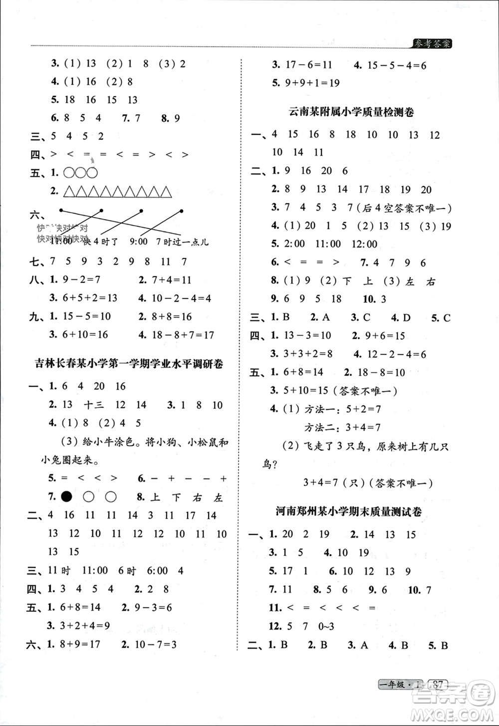 長春出版社2023年秋68所助學(xué)叢書小學(xué)名校期末考試真題真卷精編一年級數(shù)學(xué)上冊人教版參考答案