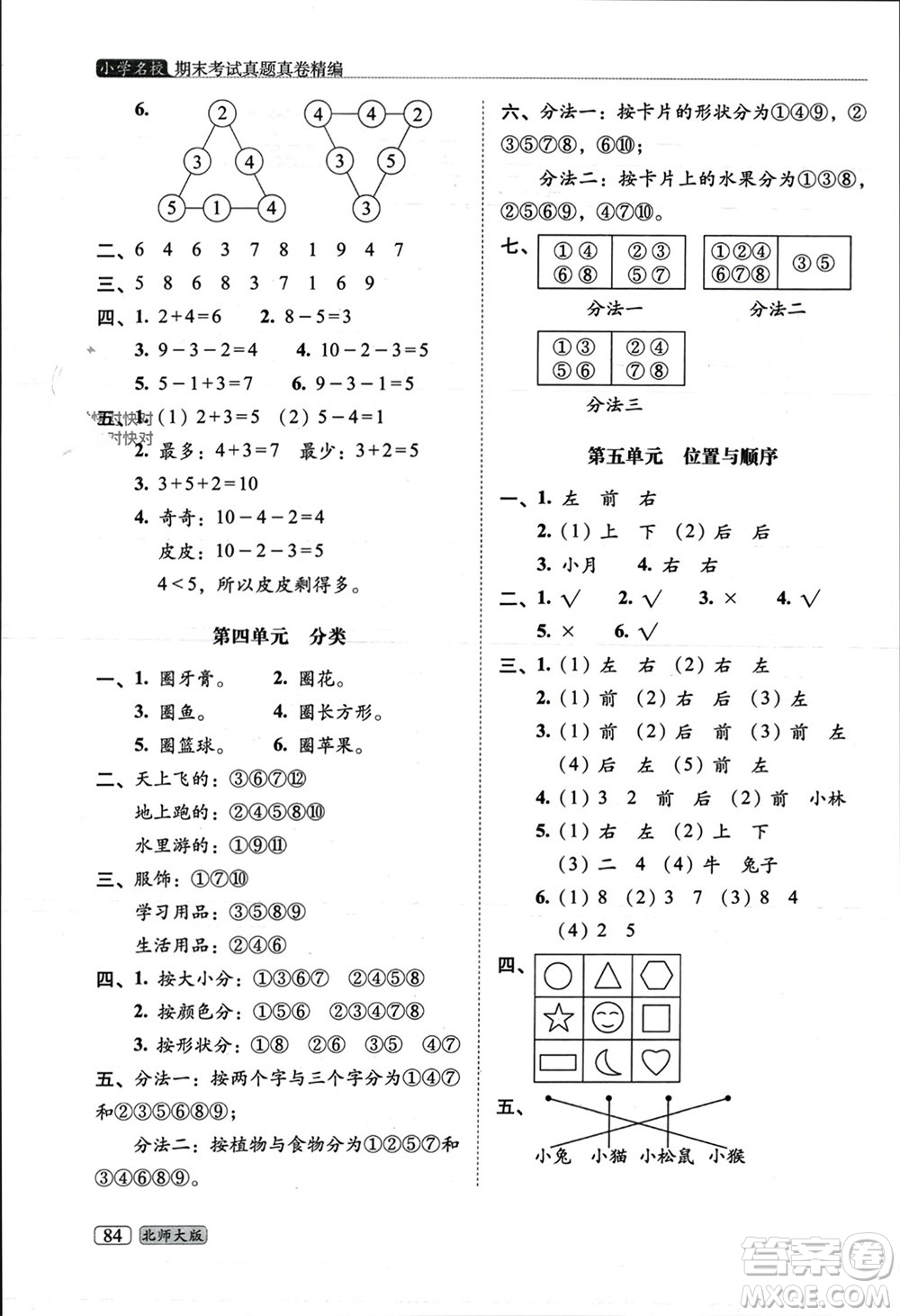 長(zhǎng)春出版社2023年秋68所助學(xué)叢書(shū)小學(xué)名校期末考試真題真卷精編一年級(jí)數(shù)學(xué)上冊(cè)北師大版參考答案