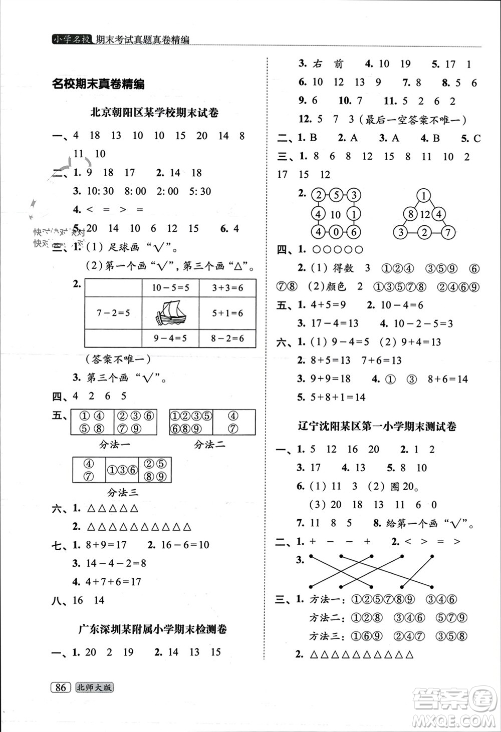 長(zhǎng)春出版社2023年秋68所助學(xué)叢書(shū)小學(xué)名校期末考試真題真卷精編一年級(jí)數(shù)學(xué)上冊(cè)北師大版參考答案