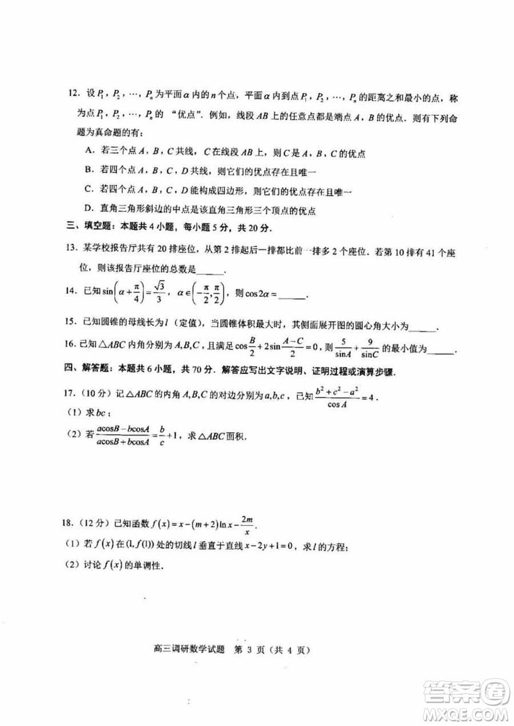 山東高中名校2024屆高三上學期12月統(tǒng)一調(diào)研考試數(shù)學參考答案