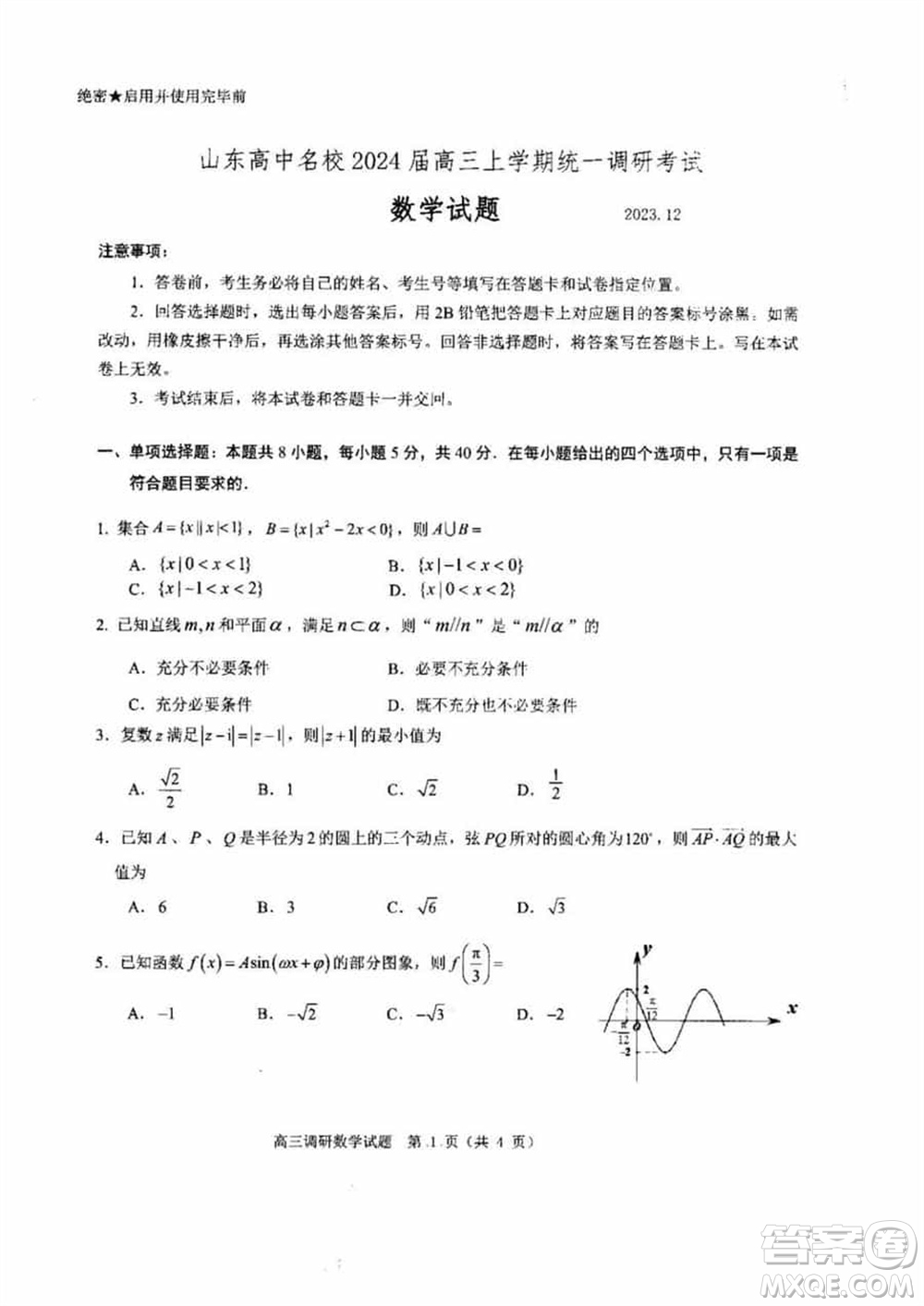山東高中名校2024屆高三上學期12月統(tǒng)一調(diào)研考試數(shù)學參考答案