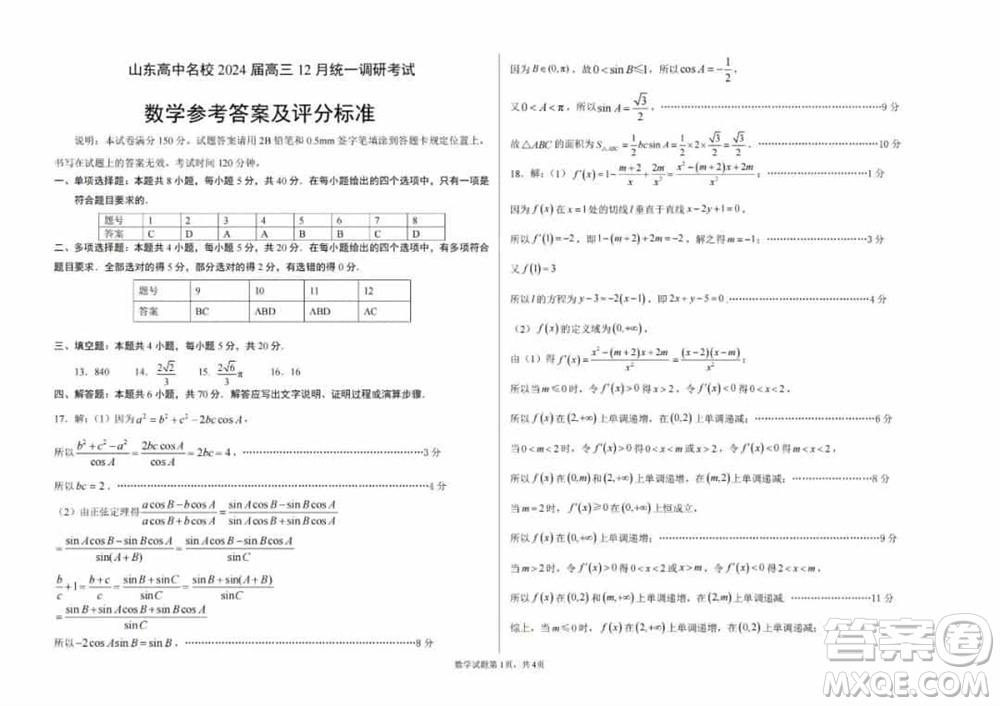 山東高中名校2024屆高三上學期12月統(tǒng)一調(diào)研考試數(shù)學參考答案