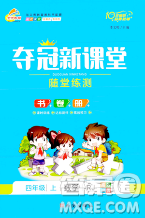 西安出版社2023年秋奪冠新課堂隨堂練測四年級數(shù)學(xué)上冊人教版答案