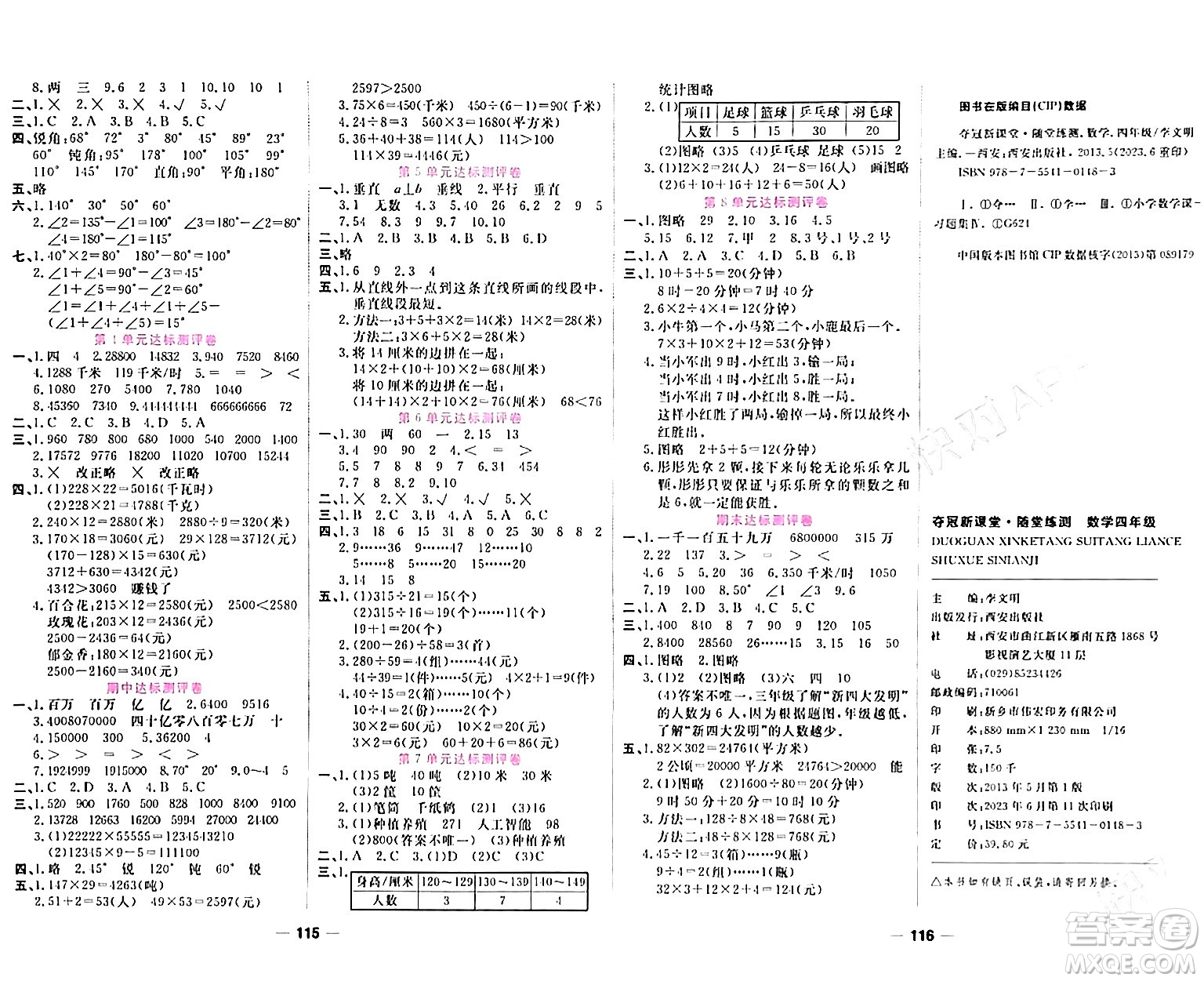 西安出版社2023年秋奪冠新課堂隨堂練測四年級數(shù)學(xué)上冊人教版答案