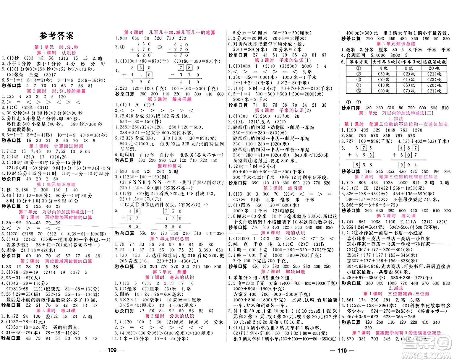 西安出版社2023年秋奪冠新課堂隨堂練測三年級數(shù)學(xué)上冊人教版答案