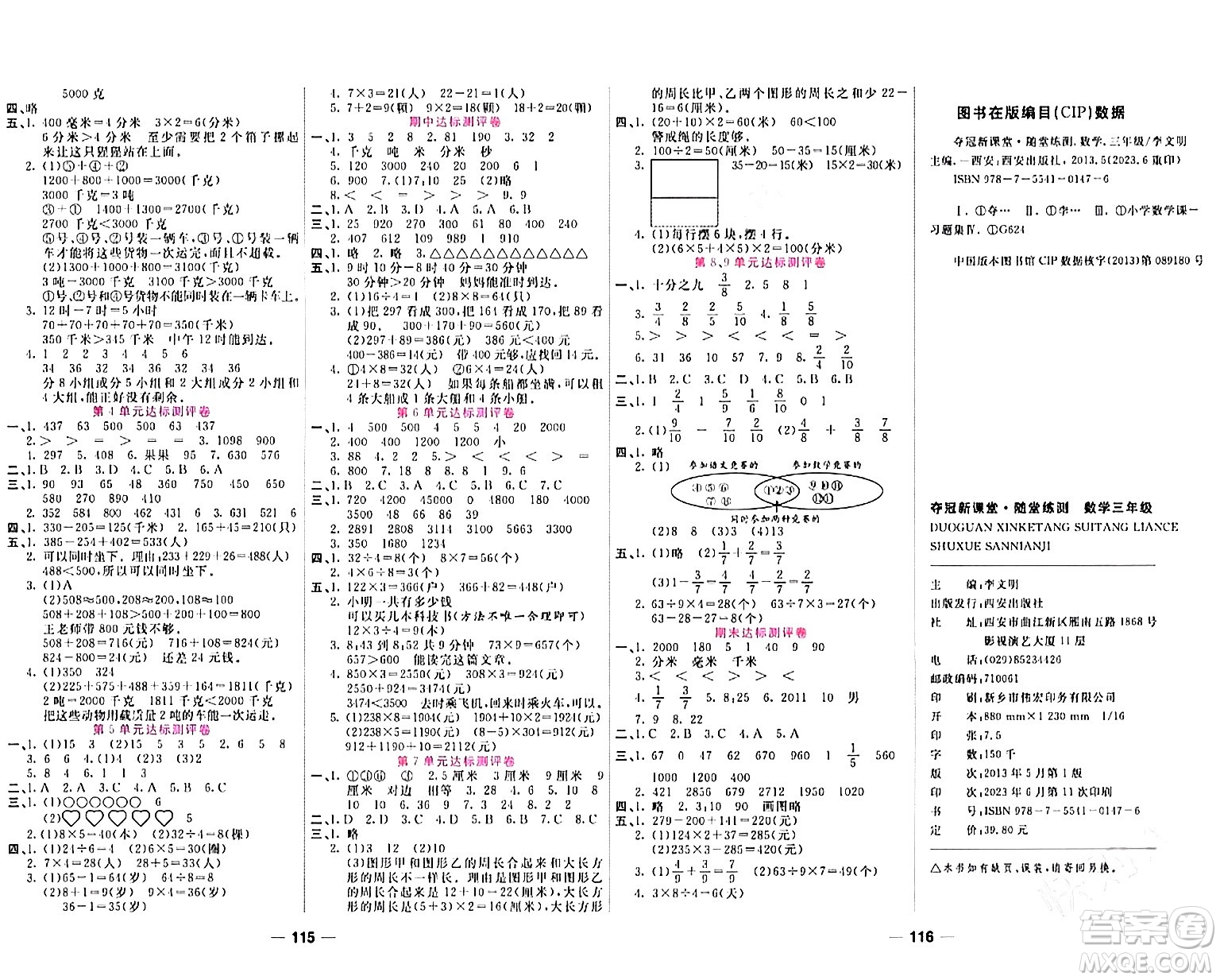 西安出版社2023年秋奪冠新課堂隨堂練測三年級數(shù)學(xué)上冊人教版答案