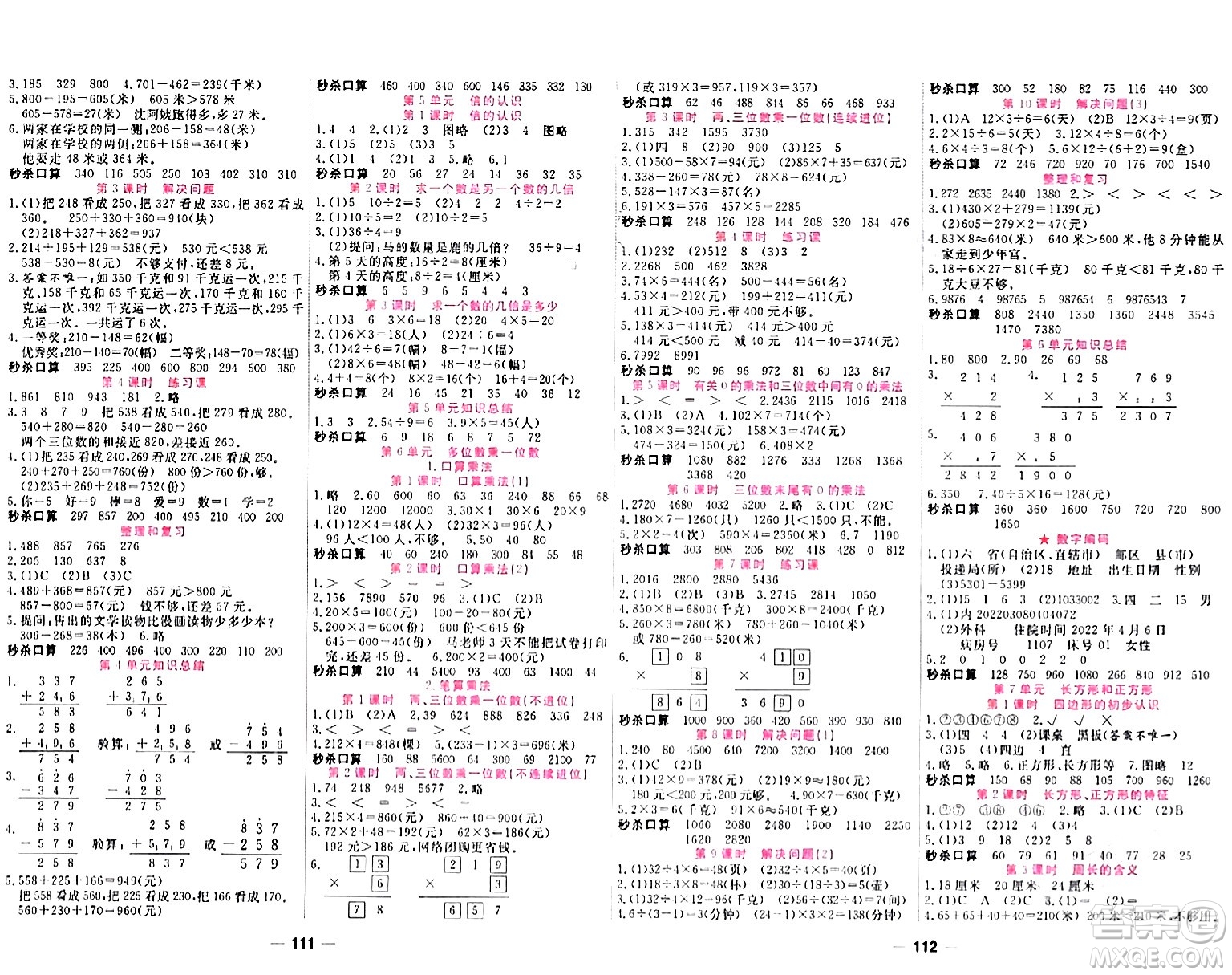 西安出版社2023年秋奪冠新課堂隨堂練測三年級數(shù)學(xué)上冊人教版答案