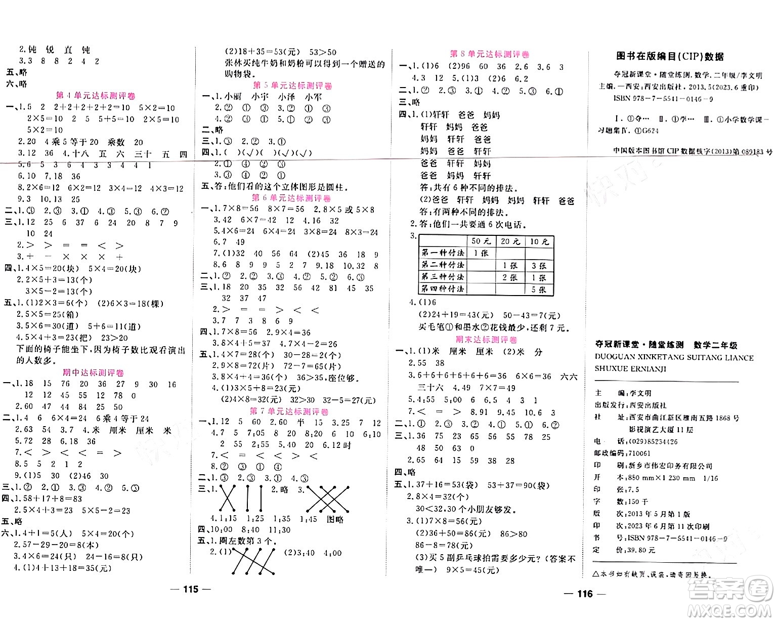 西安出版社2023年秋奪冠新課堂隨堂練測二年級數(shù)學(xué)上冊人教版答案