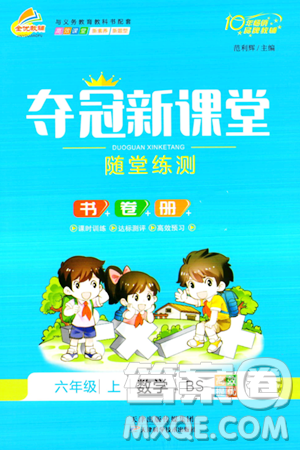 天津科學(xué)技術(shù)出版社2023年秋奪冠新課堂隨堂練測(cè)六年級(jí)數(shù)學(xué)上冊(cè)北師大版答案
