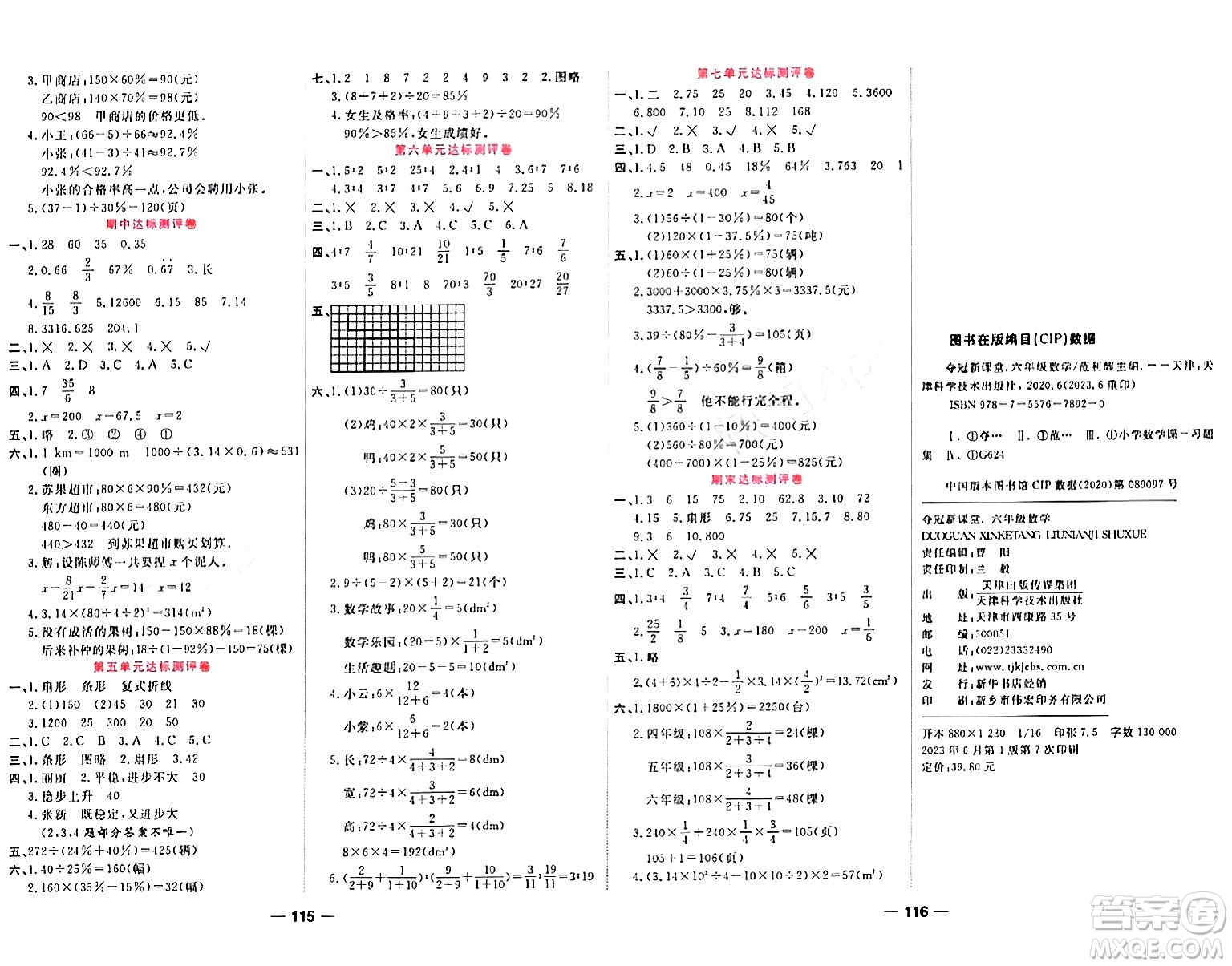 天津科學(xué)技術(shù)出版社2023年秋奪冠新課堂隨堂練測(cè)六年級(jí)數(shù)學(xué)上冊(cè)北師大版答案