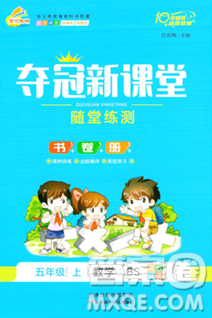天津科學(xué)技術(shù)出版社2023年秋奪冠新課堂隨堂練測五年級數(shù)學(xué)上冊北師大版答案