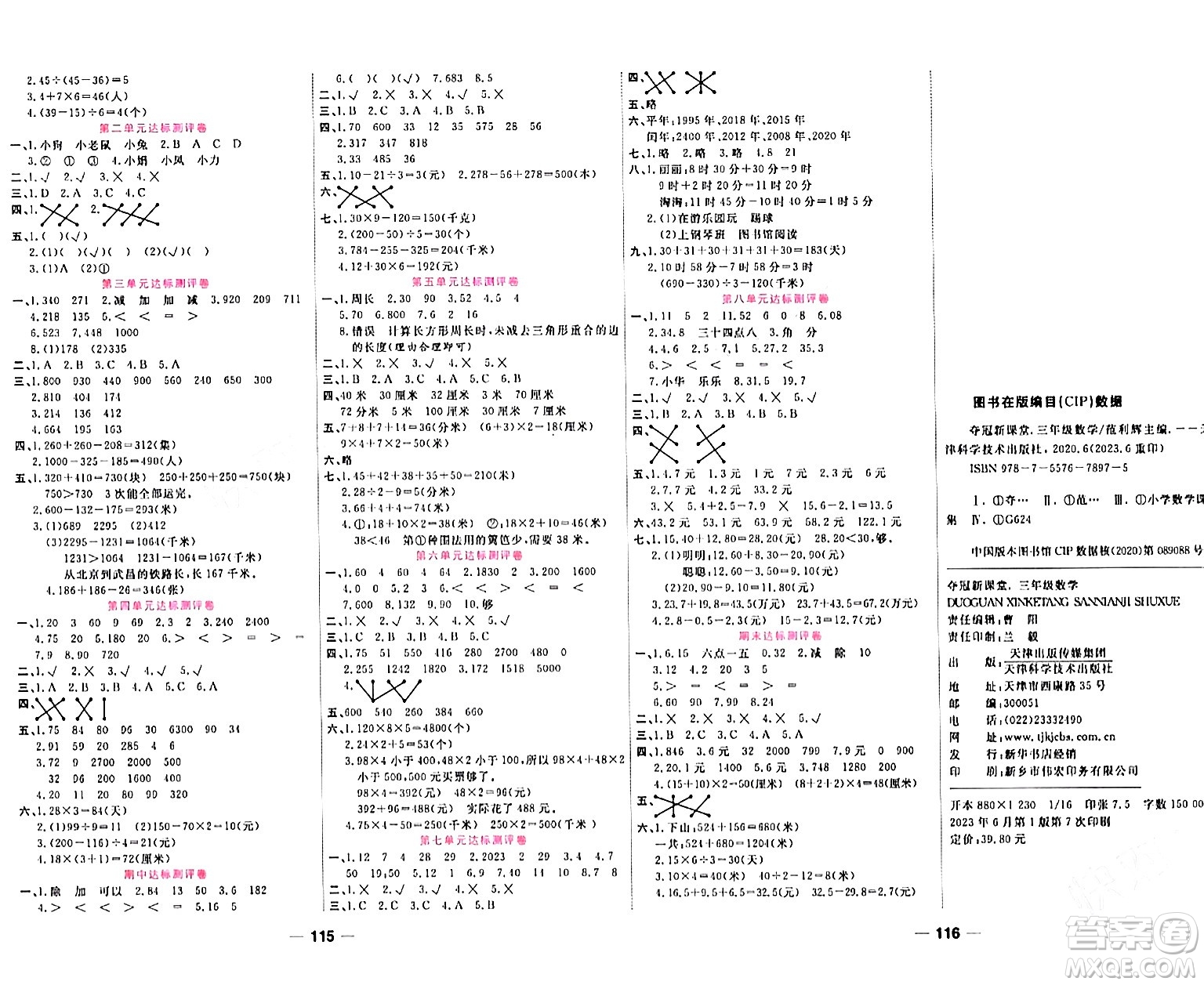 天津科學(xué)技術(shù)出版社2023年秋奪冠新課堂隨堂練測三年級數(shù)學(xué)上冊北師大版答案