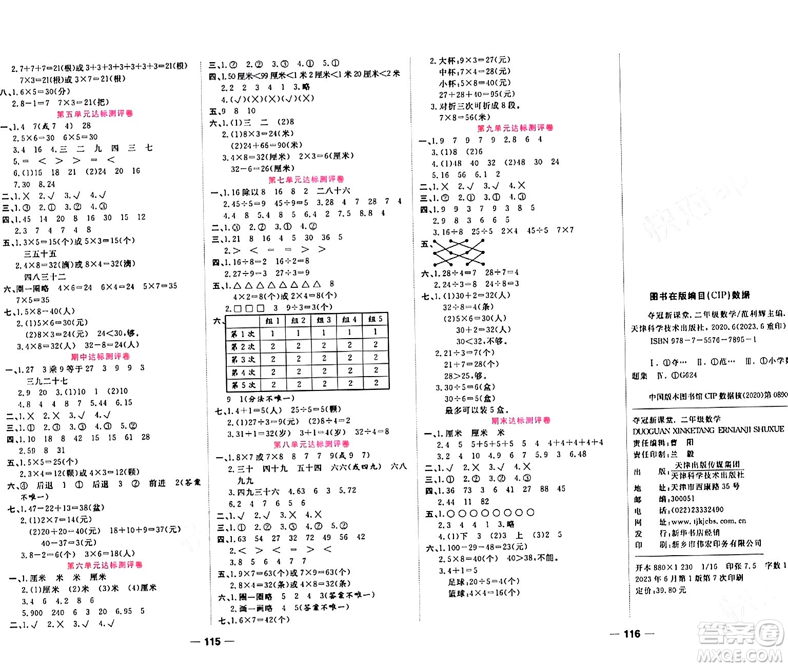 天津科學(xué)技術(shù)出版社2023年秋奪冠新課堂隨堂練測二年級(jí)數(shù)學(xué)上冊(cè)北師大版答案