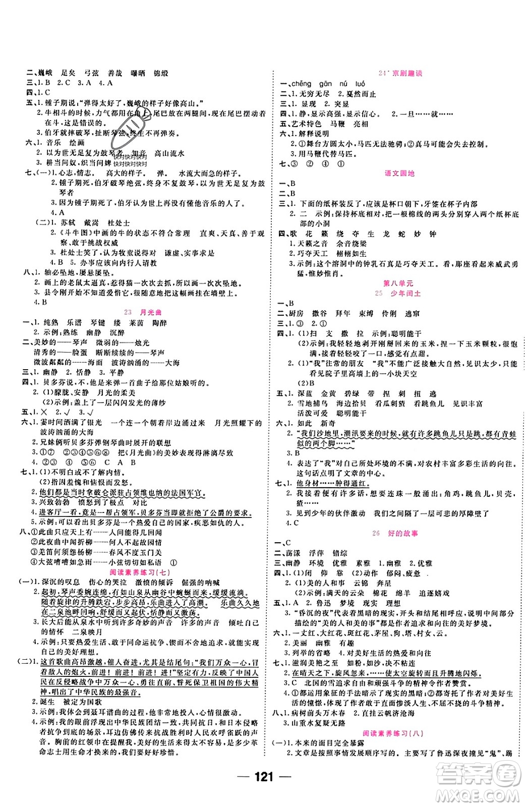 西安出版社2023年秋奪冠新課堂隨堂練測(cè)六年級(jí)語(yǔ)文上冊(cè)人教版答案