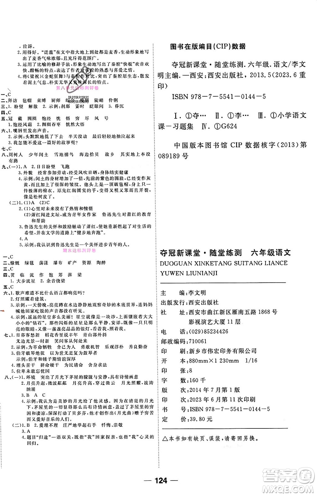 西安出版社2023年秋奪冠新課堂隨堂練測(cè)六年級(jí)語(yǔ)文上冊(cè)人教版答案