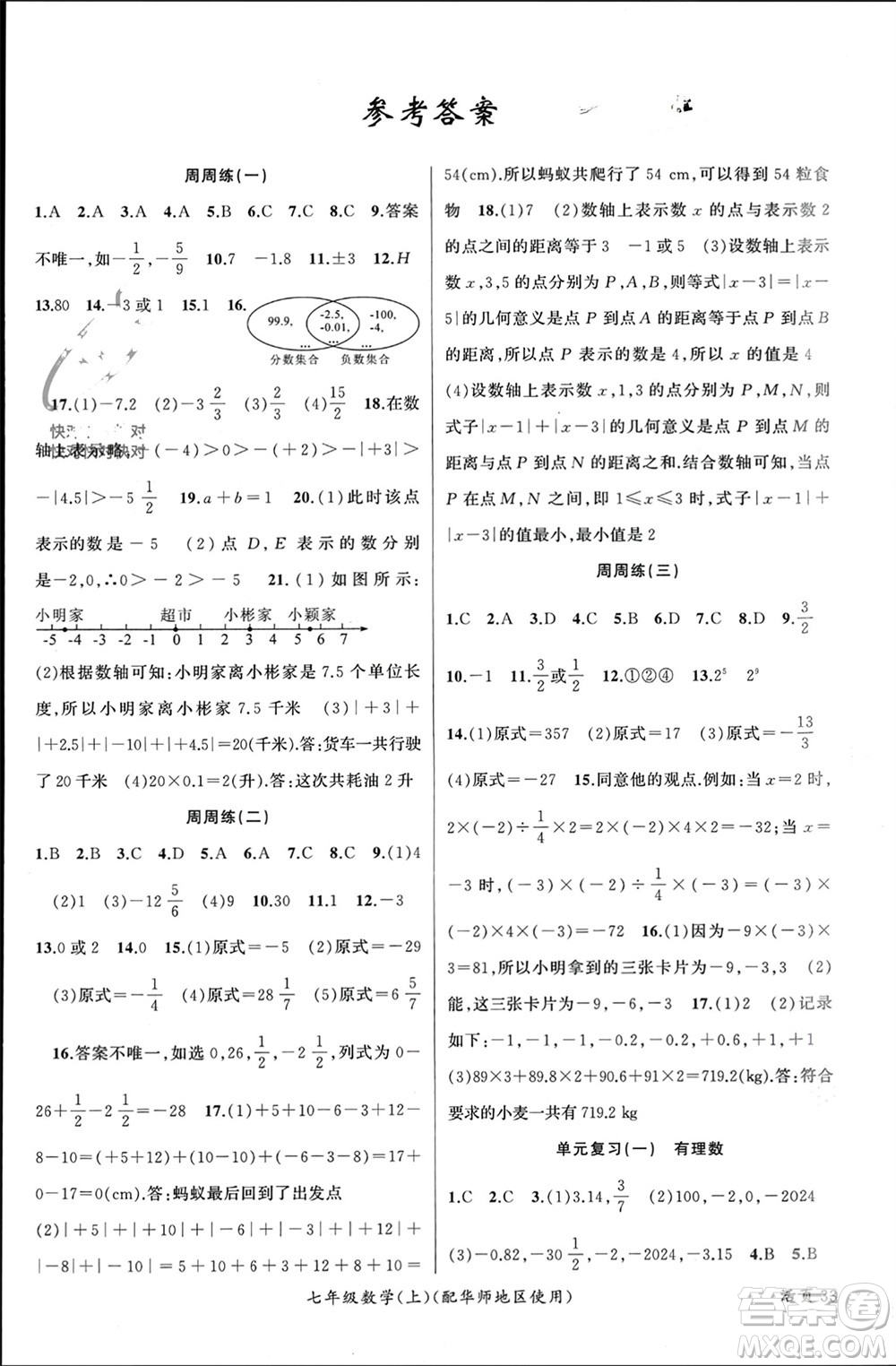 新疆青少年出版社2023年秋原創(chuàng)新課堂七年級(jí)數(shù)學(xué)上冊(cè)華師大版參考答案