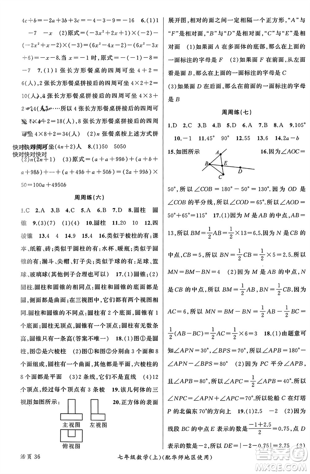 新疆青少年出版社2023年秋原創(chuàng)新課堂七年級(jí)數(shù)學(xué)上冊(cè)華師大版參考答案