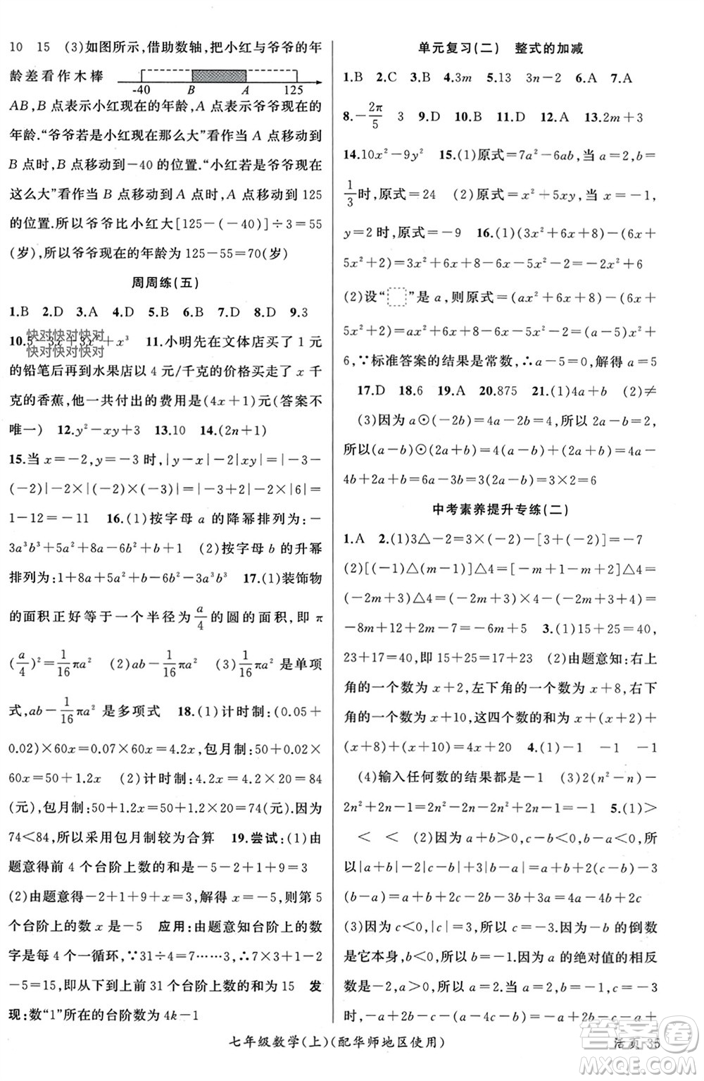 新疆青少年出版社2023年秋原創(chuàng)新課堂七年級(jí)數(shù)學(xué)上冊(cè)華師大版參考答案