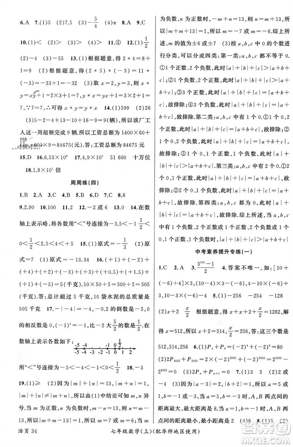 新疆青少年出版社2023年秋原創(chuàng)新課堂七年級(jí)數(shù)學(xué)上冊(cè)華師大版參考答案