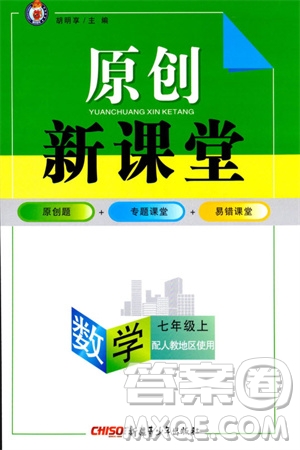 新疆青少年出版社2023年秋原創(chuàng)新課堂七年級(jí)數(shù)學(xué)上冊(cè)人教版參考答案