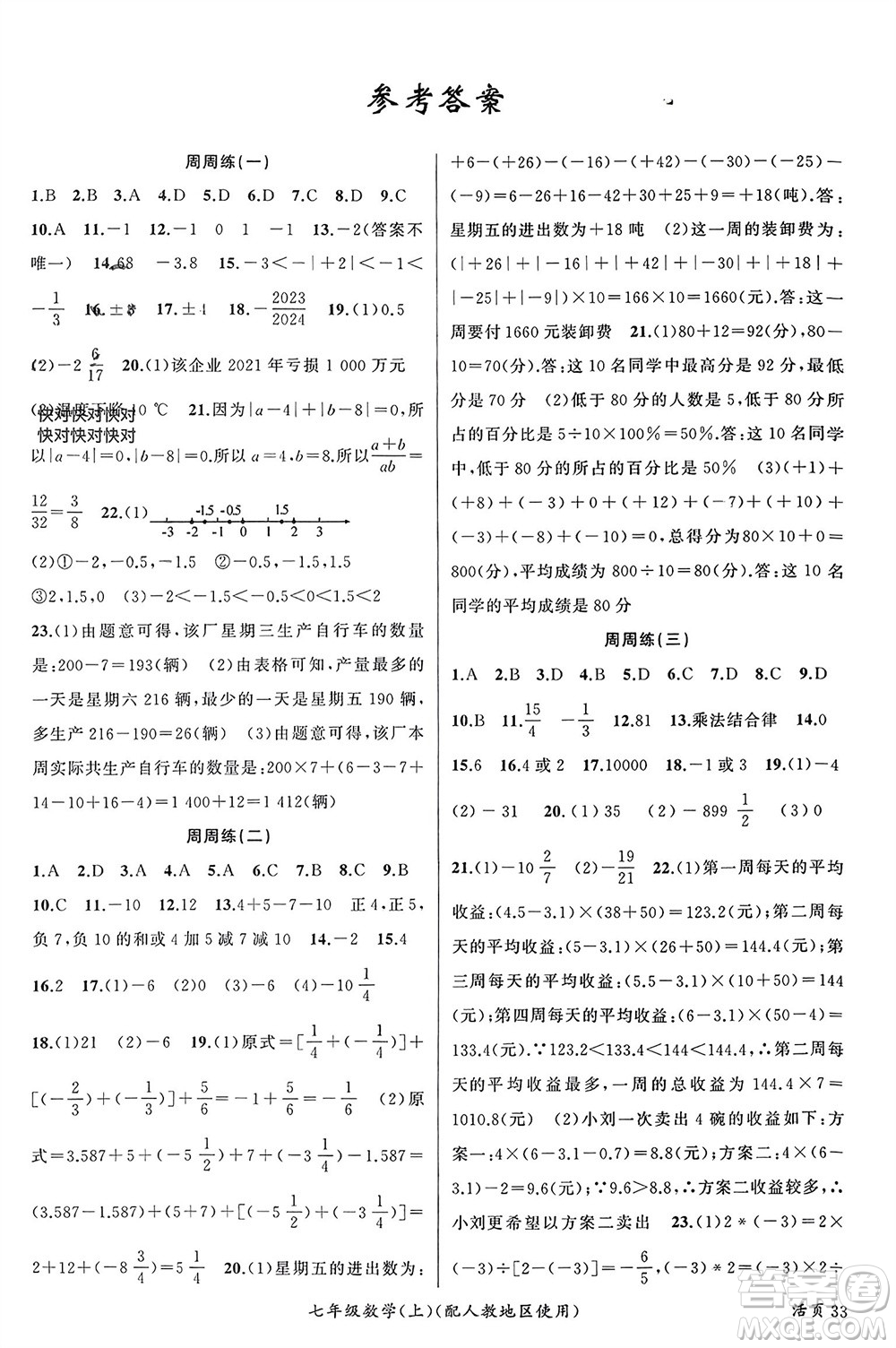 新疆青少年出版社2023年秋原創(chuàng)新課堂七年級(jí)數(shù)學(xué)上冊(cè)人教版參考答案