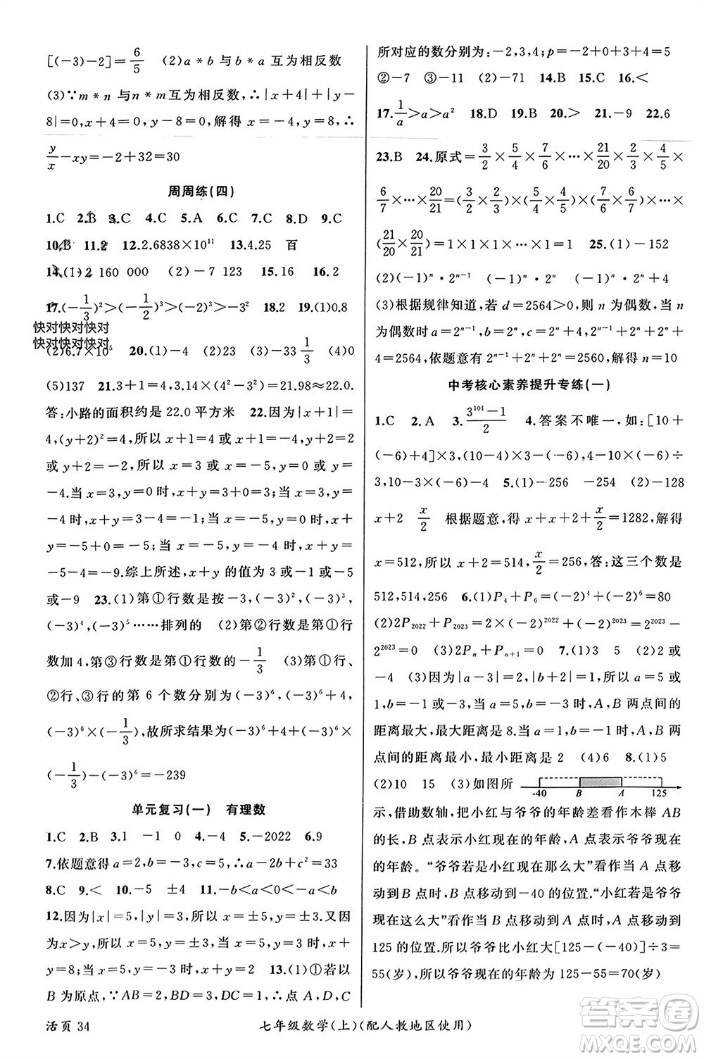 新疆青少年出版社2023年秋原創(chuàng)新課堂七年級(jí)數(shù)學(xué)上冊(cè)人教版參考答案