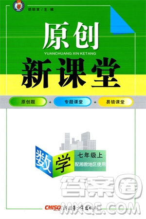 新疆青少年出版社2023年秋原創(chuàng)新課堂七年級數學上冊湘教版參考答案