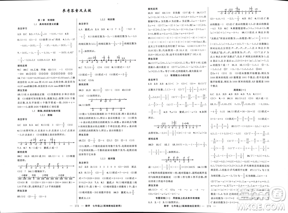 新疆青少年出版社2023年秋原創(chuàng)新課堂七年級數學上冊湘教版參考答案
