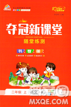 西安出版社2023年秋奪冠新課堂隨堂練測(cè)二年級(jí)語文上冊(cè)人教版答案