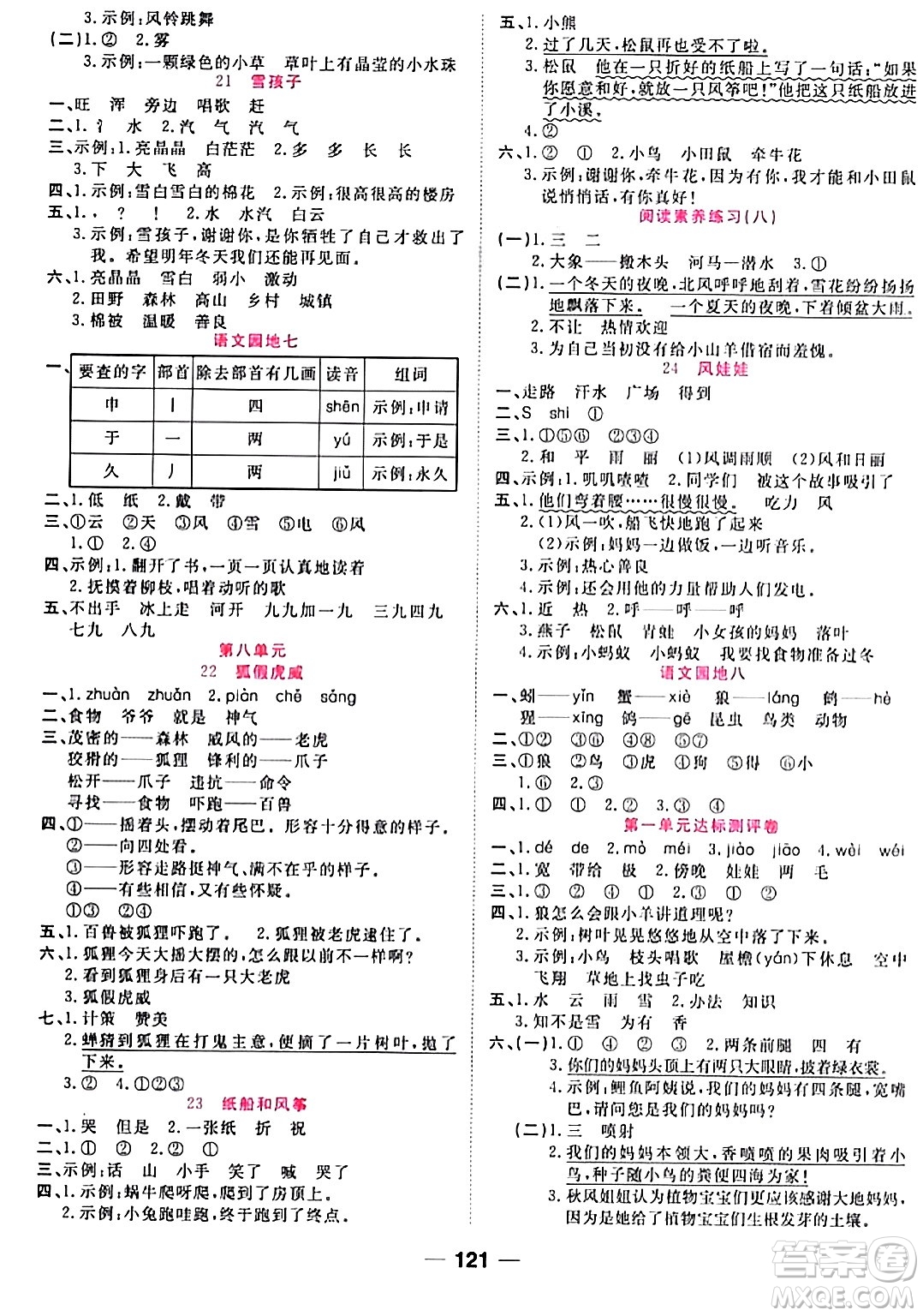 西安出版社2023年秋奪冠新課堂隨堂練測(cè)二年級(jí)語文上冊(cè)人教版答案