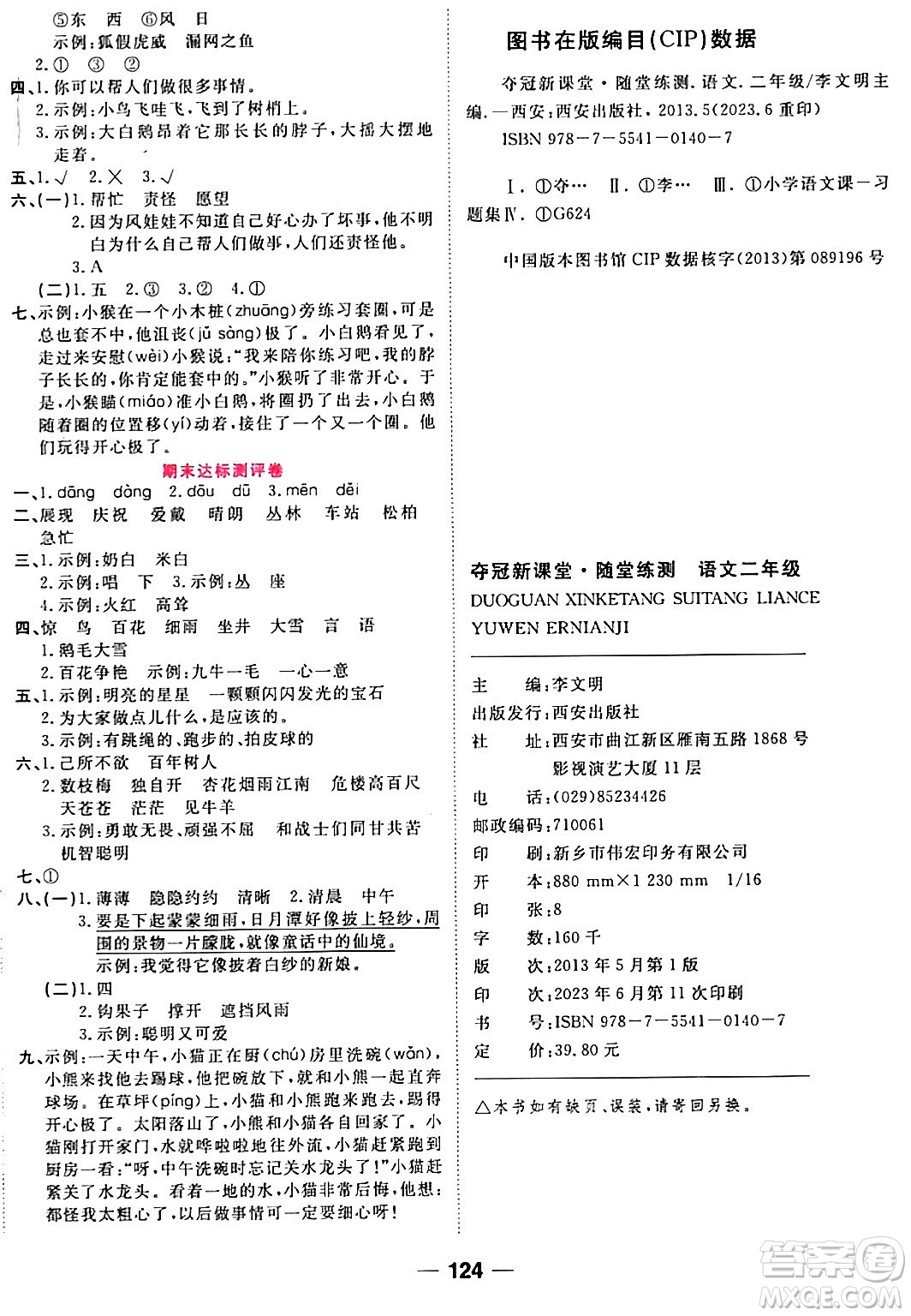 西安出版社2023年秋奪冠新課堂隨堂練測(cè)二年級(jí)語文上冊(cè)人教版答案