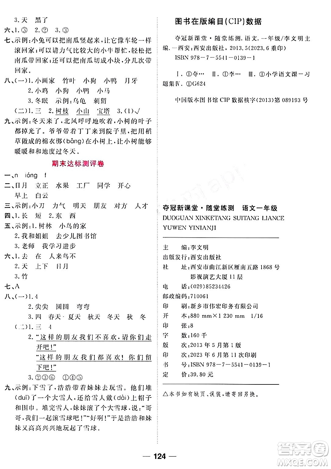 西安出版社2023年秋奪冠新課堂隨堂練測(cè)一年級(jí)語(yǔ)文上冊(cè)人教版答案